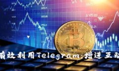 如何在加密货币社区中有效利用Teleg