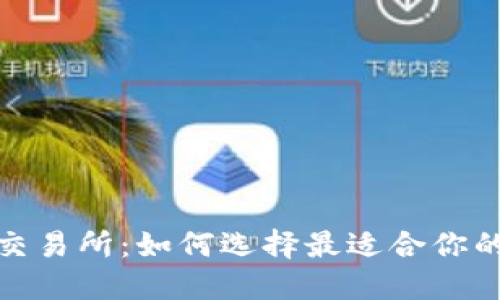 探索葡萄牙加密货币交易所:如何选择最适合你的平台并实现投资收益