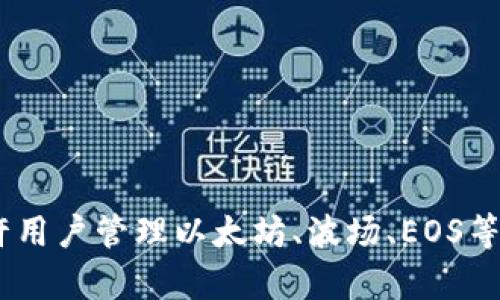 TP钱包（TokenPocket Wallet）由香港的TokenPocket团队发行。TokenPocket是一个多链数字资产钱包，支持多种区块链资产的存储、管理和交易。它不仅允许用户管理以太坊、波场、EOS等主流公链的资产，还能通过去中心化应用（DApp）进行活动，如交易所、游戏和其他区块链服务。TP钱包因其用户友好和多功能性而受到许多区块链用户的欢迎。