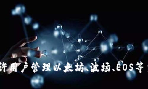 TP钱包（TokenPocket Wallet）由香港的TokenPocket团队发行。TokenPocket是一个多链数字资产钱包，支持多种区块链资产的存储、管理和交易。它不仅允许用户管理以太坊、波场、EOS等主流公链的资产，还能通过去中心化应用（DApp）进行活动，如交易所、游戏和其他区块链服务。TP钱包因其用户友好和多功能性而受到许多区块链用户的欢迎。