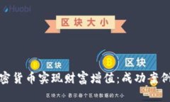 如何通过加密货币实现财富增值：成功