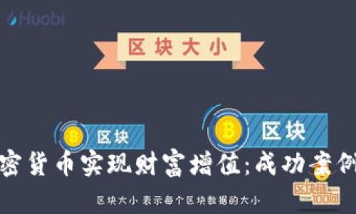如何通过加密货币实现财富增值:成功案例与实用策略