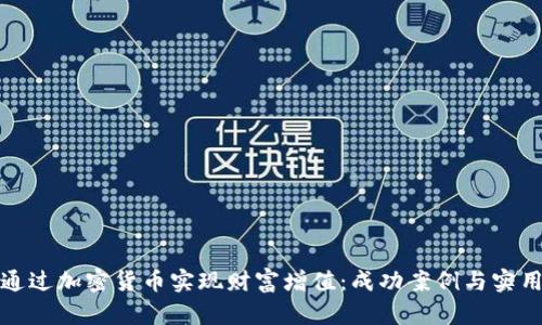 如何通过加密货币实现财富增值:成功案例与实用策略