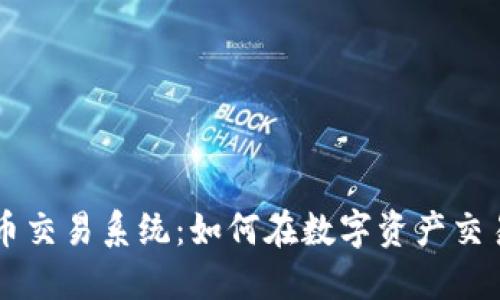 印尼加密货币交易系统:如何在数字资产交易中获得成功