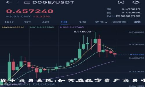 印尼加密货币交易系统:如何在数字资产交易中获得成功