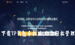 如何快速下载TP钱包手机版，助你轻松