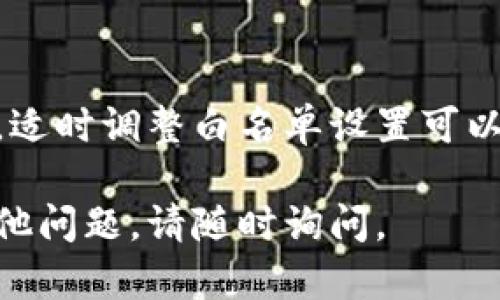 要关闭TP钱包的白名单模式，您可以按照以下步骤进行操作：

步骤一：打开TP钱包应用
首先，请确保您已经在手机上安装并打开了TP钱包应用。如果尚未安装，请前往应用商店下载并安装。

步骤二：登录账户
在应用界面上，输入您的账户信息，登录到您的TP钱包账户。如果您已登录，请直接进入下一步。

步骤三：进入“设置”页面
在主界面上，找到并点击“设置”选项。通常，设置图标位于屏幕的右上角或下方菜单栏中。

步骤四：访问“安全”选项
在“设置”页面中，寻找与安全相关的选项。例如，您可能会看到“安全”、“隐私”或“白名单”这样的标签。

步骤五：管理白名单
在安全设置中，找到“白名单”功能。在这里，您可以看到当前的白名单状态和设置。

步骤六：关闭白名单模式
点击白名单选项。您可能会看到一个开关按钮。将该按钮关闭。这将禁用白名单模式。

步骤七：确认更改
系统可能会提示您确认更改。请仔细阅读提示信息，并点击确认以完成操作。

步骤八：检查效果
关闭白名单模式后，您可以返回主界面，查看账户设置是否已更新，确保您已经成功关闭白名单功能。

注意事项
在关闭白名单模式时，请确保您了解该设置的影响。关闭白名单可能会影响安全性和交易便利性。建议在确认了解所有风险后再进行该操作。

总结
以上就是关闭TP钱包白名单模式的详细步骤。根据用户的需求，适时调整白名单设置可以提升交易的灵活性。但同时，也要注意安全风险，确保账户安全。

希望这些步骤能帮助您顺利关闭TP钱包的白名单模式。如有其他问题，请随时询问。