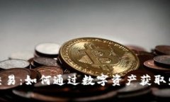 加密货币交易：如何通过数字资产获取