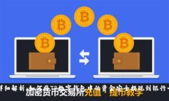 详细解析：如何将TP数字钱包中的资金