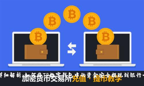 详细解析:如何将TP数字钱包中的资金安全提现到银行卡