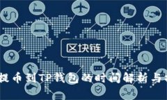 抹茶Pig提币到TP钱包的时间解析与操作