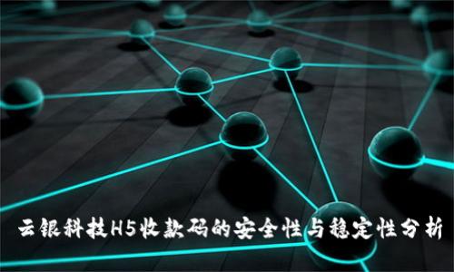 云银科技H5收款码的安全性与稳定性分析