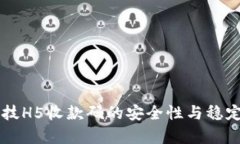 云银科技H5收款码的安全性与稳定性分