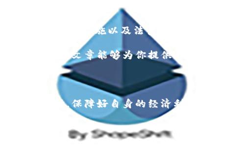 在讨论网上消费时，我们经常会遇到促销活动、消费优惠和退款等问题。有关“省呗”这类返现平台，很多消费者关注的是如何保护自己的权益，尤其是在扣款后能否追回消费金额的问题。在本文中，我们将探讨“网上省呗扣199能追回嘛”这一问题，并提供相关指导和建议。

能够追回的可能性

首先，我们需要了解“省呗”是怎样的一项消费服务平台。它主要通过提供优惠券和消费返现，吸引消费者使用。然而，如果在使用过程中被扣款199元后希望追回，是否能够实现，主要依赖于几种因素。

交易性质
首先，必须明确这199元是以何种方式被扣除的。如果是因为消费后的退款，通常比较容易操作。大多数商家都会在顾客提出退款请求时，根据平台的退款政策进行审核。

但是，如果这笔扣款是因为微信、支付宝等数字支付方式中的服务费用，这就需要根据各支付平台的相关规定进行处理。例如，支付宝会为用户提供一定的消费保障，但具体是否能追回还需要看具体情况。

退款政策
每个平台的退款政策会有所不同。对于省呗这样的返现平台，通常会有明确的政策说明。例如，对于符合一定条件的交易，可能会提供一定时间内的退款保障。如果你在扣款后及时申请，依然存在追回的可能。

联系客服
如果你在扣款后发现自己并不希望进行此项支付，最好的方式是及时联系客服。在联系时，务必准备好相关的交易凭证，包括扣款记录和对应的消费说明。客服人员能够依据这些信息进行处理，帮助你完成追回请求。

银行或支付平台的协助
如果直接联系省呗的客服未能解决问题，建议你向所用的支付平台寻求帮助。例如，微信或者支付宝都提供争议解决功能。通过这些平台，你可以对扣除的款项提出争议申请，要求进行调查和处理。

用户的法律权利
消费者权益保护法赋予消费者一定的退款权利。尤其是在出现误扣、虚假宣传等情况下，消费者有权要求全额退款。若客服和支付平台都无法妥善解决问题，你可以考虑寻求法律援助，甚至向相关消费者权益保护协会反映情况。

案例分析
这里提供一个简单案例作为参考。某用户在使用省呗时，误操作扣除了199元。他随即联系客服，并提供扣款记录，客服审核后确认该笔扣款因系统误操作导致。最后，这名用户顺利地追回了款项。在这一案例中，及时联系和保持沟通是解决问题的关键。

总结与建议
综上所述，网上省呗扣199元的追回问题具有一定的复杂性。能否追回不仅取决于扣款的性质，还和相关平台的处理政策、消费者的应对措施以及法律保障等因素紧密相关。建议消费者在使用各类消费平台时，保持警惕，合理利用平台的退款政策和客服资源，才能更好地保护自己的权益。

在接下来的内容中，我们还会深入探讨如何选择合适的消费平台、理解各类支付形式的优劣，以及在面对问题时的应对策略。希望这篇文章能够为你提供有效的指导，帮助你更好地进行网上消费，保护自己的利益。

省呗, 扣款, 退款, 消费者权益/guanjianci
总结
无论是在网上消费，还是使用各类返现平台，了解条款和政策是每个消费者的责任和权益。希望每位读者都能在享受便利服务的同时，保障好自身的经济利益。 

如需更详细的建议和指导，欢迎随时咨询！