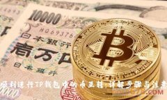 如何顺利进行TP钱包中的币互转：详解