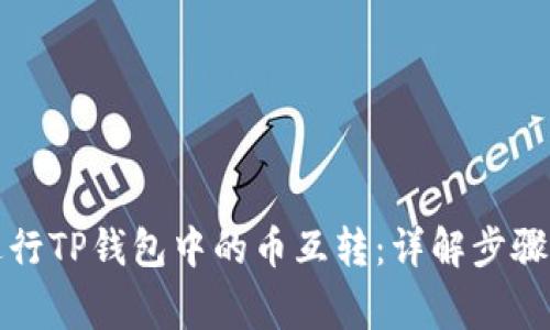 如何顺利进行TP钱包中的币互转:详解步骤与注意事项