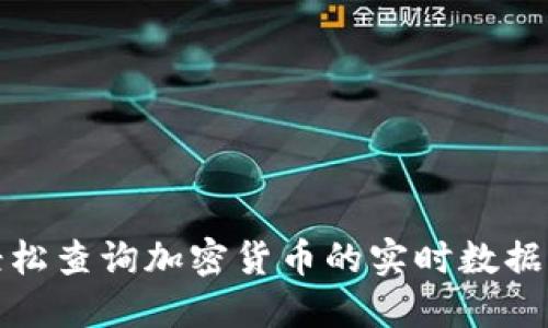 如何轻松查询加密货币的实时数据与走势