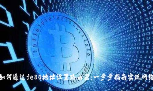 如何通过fe80地址设置路由器:一步步指南实现网络