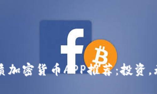 荷兰最优质加密货币APP推荐：投资，无忧又省心