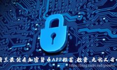 荷兰最优质加密货币APP推荐：投资，无