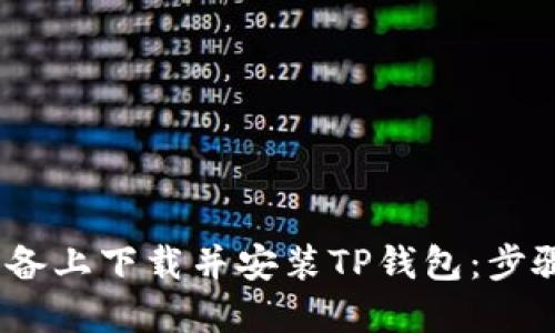 如何在iOS设备上下载并安装TP钱包:步骤指南与技巧