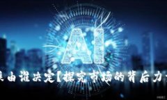加密货币涨跌由谁决定？探究市场的背