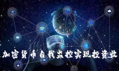 全局内容
如何通过加密货币自我监控实现投资收益最大化