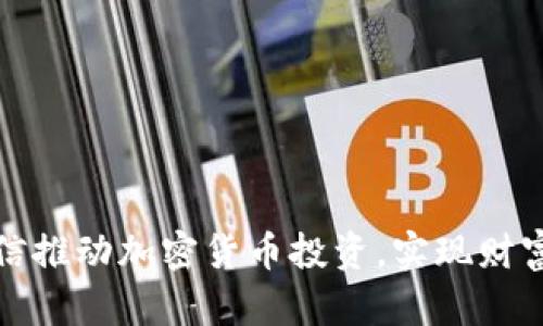 如何通过微信推动加密货币投资，实现财富的快速增长