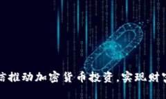 如何通过微信推动加密货币投资，实现