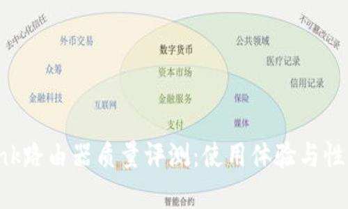 TP-Link路由器质量评测:使用体验与性能分析