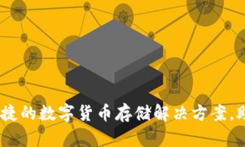 TT币钱包:安全便捷的数字货币存储解决方案,助你轻松管理资产