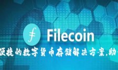TT币钱包：安全便捷的数字货币存储解