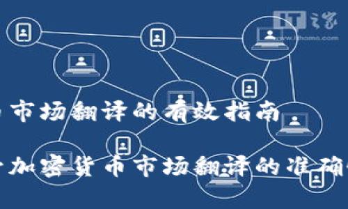 加密货币市场翻译的有效指南

如何提升加密货币市场翻译的准确性与效率