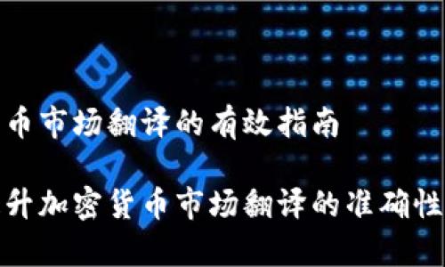 加密货币市场翻译的有效指南

如何提升加密货币市场翻译的准确性与效率