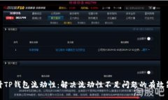 提升TP钱包流动性：解决流动性不足问