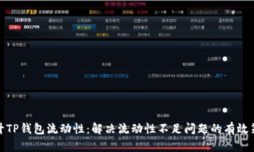 提升TP钱包流动性:解决流动性不足问题的有效策略