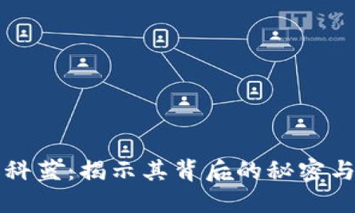 加密货币科蓝:揭示其背后的秘密与未来潜力
