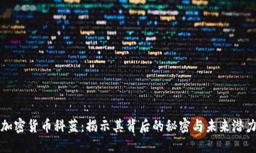 加密货币科蓝:揭示其背后的秘密与未来潜力