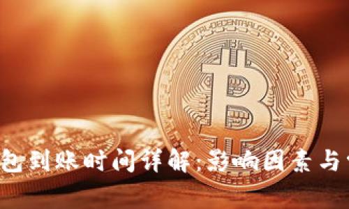 欧意转T P钱包到账时间详解:影响因素与常见问题解析
