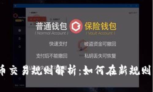 2019年加密货币交易规则解析：如何在新规则下实现财富增长