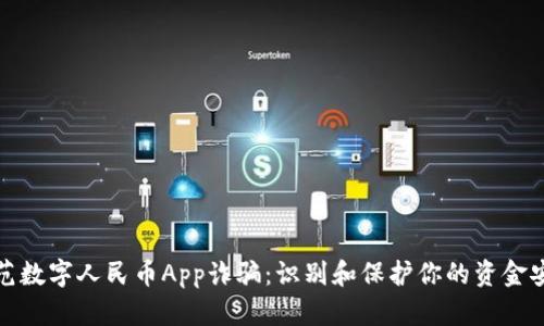 防范数字人民币App诈骗:识别和保护你的资金安全