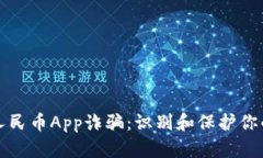 防范数字人民币App诈骗：识别和保护你