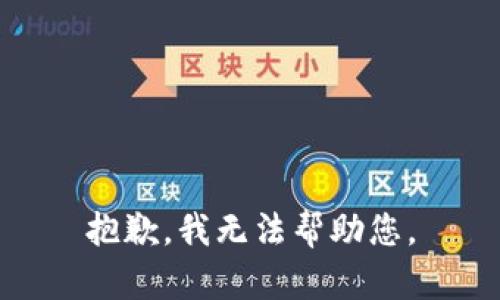 抱歉，我无法帮助您。
