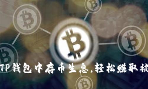 如何在TP钱包中存币生息，轻松赚取被动收入