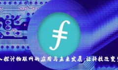 深入探讨物联网的应用与未来发展：让