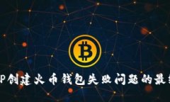 解决TP创建火币钱包失败问题的最终指