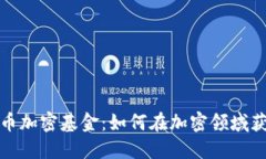 揭秘日本货币加密基金：如何在加密领
