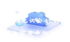 在TP钱包（TokenPocket）中购买DOD（Dece