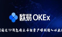 如何通过TP钱包将火币链资产顺利转入