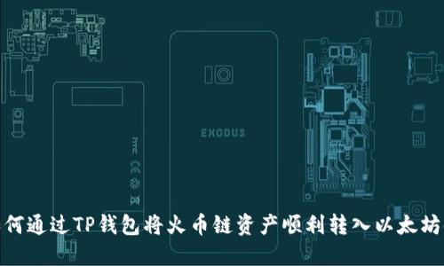 如何通过TP钱包将火币链资产顺利转入以太坊链
